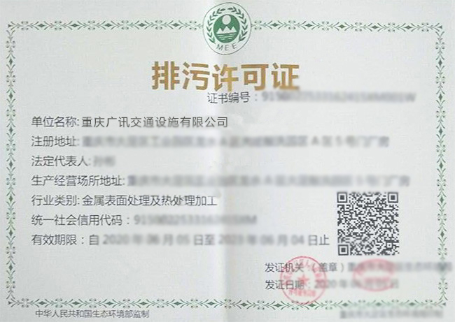 重庆市排放污染物许可证